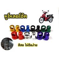 ราคา ตัวโหลดโช๊คหลัง WAVE DREAM เบอร์14 สำหรับโช็คเดิม ตัวโหลดโช๊ค110i ตัวโหลดโช๊ค หูโช๊คหลัง110i หูโหลดโช๊ค (28656390168)