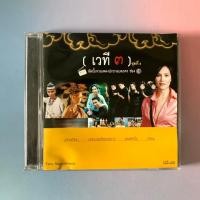 ราคา (พร้อมส่ง) CD ซีดีเพลง: อัลบั้มรวมเพลงประกอบละครช่อง 3 (เวที 3) ชุดที่ 4 [Thailand] x ทาทา ยัง (17676215434)