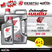 ราคา IDEMITSU น้ำมันเครื่องเบนซิน IDEMITSU อิเดะมิซึ Fully Synthetic IFG3 0W-20 สังเคราะห์แท้ 100% / เลือกขนาด 4+1L/4L/1L (41455547004)