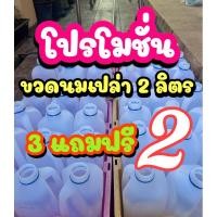 ราคา แกลลอนเปล่า นมเมจิ ซื้อ 3 แถมฟรี 2 แกลลอน รีบๆมาซื้อ ก่อนหมด (28072178698)