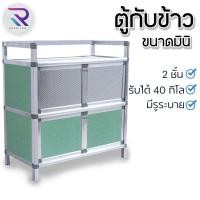 ราคา Rareitem5 ตู้กับข้าวมินิ สินค้าพร้อมส่ง (22955024363)