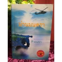 ราคา นิยายมือสอง ม่านมนตรา (9954306944)