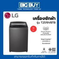 ราคา LG เครื่องซักผ้าฝาบน รุ่น T2519VBTB 19 กก. อินเวอร์เตอร์ สีดำ (44173793209)