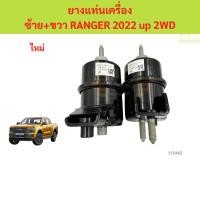 ราคา ซ้าย+ขวา ยางแท่นเครื่อง RANGER 2022 up เรนเจอร์ ซ้าย+ขวา ยางแท่นเครื่อง RANGER 2022 up เรนเจอร์ (43055962253)