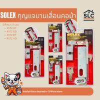ราคา SOLEX กุญแจบานเลื่อน / กุญแจบานสวิง กุญแจคอม้า อลูมิเนียม 4512HT / 4512HD / 4512BT / 4512BD สีเงิน (42614067826)