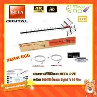 ราคา เสาอากาศทีวีดิจิตอล BETA 27E + BOOSTER ไทยแซท Digital TV 5G Filter พร้อมสาย rg6 (10m.f-f) (2267435998)
