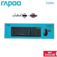 ราคา Rapoo X120PRO Optical Mouse And Keyboard Combo :ไทย/Eng (KB-X120PRO-Bk) (12511417101)