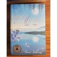 ราคา บัลลังก์แสงเดือน โดย ปิยะพร ศักดิ์เกษม หนังสือมือสอง (23151251955)