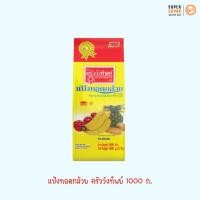 ราคา แป้งทอดกล้วย ครัววังทิพย์ 1 กก. (25369907845)