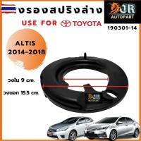 ราคา ยางรองสปริงล่าง Toyota Altis year 2001- 2013 year 2014 - 2018 1 คู่ (42022877411)