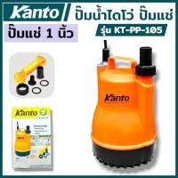 ราคา KANTO ปั๊มน้ำไดโว่ ปั๊มแช่ ปั๊มแช่พลาสติก ไดโว่ 1 นิ้ว 100 วัตต์​ ตัวพลาสติกปั๊มแช่ เครื่องดูดน้ำ ปั๊มน้ำ รุ่น KT-PP-105 (42320543961)
