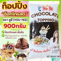 ราคา ส่งฟรี ท็อปปิ้งช็อคโกแลต ตรายูยี Youyee ขนาด900g wanna topping ท็อปปิ้ง ท็อปปิ้งแต่งหน้าขนม [M708_ทอปปิง-YouYee-ชอค] (42671845169)