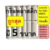 ราคา ราคาถูก กริลแอร์เบี่ยงลมร้อน มี 5ขนาด 8000-40000 BUTเปลี่ยนทิศทางลมร้อน 5 ช่องหนา ไม่ต้องเจาะ มีคู่มือ น๊อตและสายรัดให้ (6976906342)