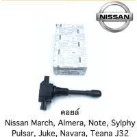 ราคา คอยล์จุดระเบิด Nissan March, Almera, Sylphy, Note (22901765306)