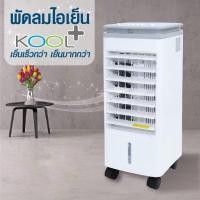 ราคา kool+ พัดลมไอเย็นav-514 มือสองสภาพดี (40262013030)