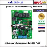 ราคา บอร์ดเครื่องซักผ้าหยอดเหรียญ ONE PLUS (เฉพาะบอร์ด แท้ 100%) รุ่นยอดนิยม ใช้งานง่าย คุณภาพดี (24576864919)