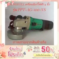 ราคา POWERTEX เครื่องเจียร์ไฟฟ้า 4 นิ้ว รุ่น PPT-AG-100-VS (Angle Grinder) (17809342785)