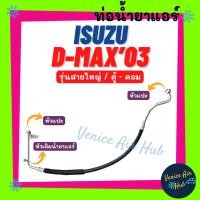 ราคา ท่อน้ำยาแอร์ Isuzu D-MAX DMAX 2003 สายใหญ่ ด้าน LOW คอมแอร์ - ตู้แอร์ ดีแมกซ์ ดีแมก แมค ปี 03 ท่อแอร์ รุ่น Galax 11185 (8406068939)
