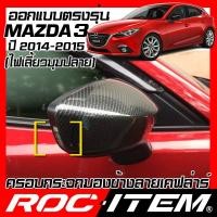 ราคา ครอบ กระจกมองข้าง mazda 3 skyactiv ปี 2014-2016 คาร์บอน เคฟล่า ฝาครอบ กระจกข้าง ชุดฝาครอบ มาสด้า3 (4615601450)