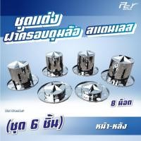 ราคา ชุดแต่งฝาครอบดุมล้อ สแตนเลส 8 น็อต หน้า-หลัง // ครอบดุมล้อหน้า 2 ชิ้น/ครอบดุมล้อหลัง 4 ชิ้น ** 6 ชิ้น/ชุด ** (24308532212)