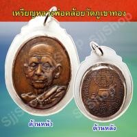 ราคา หลวงพ่อคล้อย รุ่นชนะจน หน้าเหรียญรูปเหมือนหลวงพ่อ วัดภูเขาทอง เลี่ยมกรอบพลาสติกพร้อมใช้งาน มีสินค้าพร้อมส่ง (9843649235)