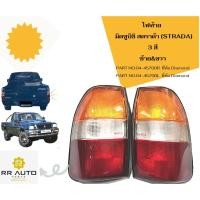 ราคา ไฟท้าย MITSUBISHI สตราด้า(STRADA) 3 สี ยี่ห้อ Diamond (20451827715)