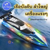 ราคา KM เรือบังคับลำใหญ่ แรงๆ 34cm RC Boat เรือบังคับวิทยุ เรือบังคับ 2.4GHz (42854172440)