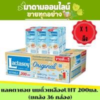ราคา ( ยกลัง 36 กล่อง ) แลคตาซอย 200 มล. รสหวาน พร้อมส่งค่ะ (44313560223)