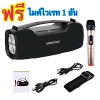 ราคา Hopestar A6 Pro ลำโพงบลูทูธ ของแท้ 100%! เป็นที่นิยม/เสียงร็อค/เสียงเบส ได้3โหมด(แถมไมโครโฟน wireless) (21060467187)