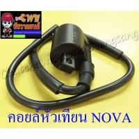 ราคา คอยล์หัวเทียน (คอยล์ใต้ถัง) NOVA TENA BEAT DASH LS125 (015225) (10342026083)