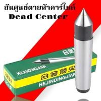 ราคา ยันศูนย์ตายหัวคาร์ไบด์- Dead Center (24769430935)