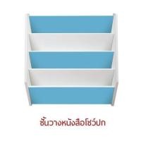 ราคา ชั้นวางหนังสือเด็ก ชั้นวางหนังสือโชว์ปกสีฟ้า-ขาว (2631856743)