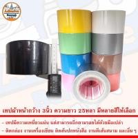 ราคา เทป เทปกาวผ้า เทปผ้า เทปแลคซีน แลคซีน PE laminated cloth หน้ากว้าง 3นิ้ว ความยาว 25หลา มีหลายสีให้เลือก (25507412090)