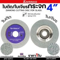 ราคา Keenness ใบตัดกระจก ใบเจียรกระจก 4 นิ้ว ใบเพชร ใบตัดหินอ่อน อะคริลิค แก้ว เซรามิค ทองเหลือง สำหรับ หินเจียร 4นิ้ว (26519514183)