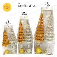 ราคา ฉัตรเงิน-ทอง ฉัตรเงิน ฉัตรทอง ฉัตรกระดาษ 5,7,9ชั้น (5842296855)