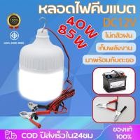 ราคา หลอดไฟคีบแบต OTOKO LED 40W 85W หลอดไฟพกพา หลอดไฟฉุกเฉิน แสงขาว มีกิ๊บต่อแบตเตอรี่ในตัว DC12V หลอดทรงกระบอกคีบแบต (23446805577)