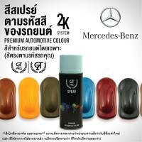 ราคา ✅สีสเปรย์ พ่นรถยนต์ GT Pro BENZ (1230057742)