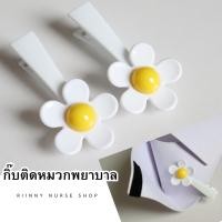 ราคา กิ๊บติดหมวกพยาบาล กิ๊ฟติดหมวกพยาบาล สีขาว แพ็คคู่ สำหรับใช้ติดกับหมวกพยาบาล # เบอร์36 (28062667074)