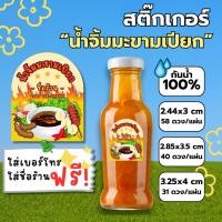 ราคา สติ๊กเกอร์ PP กันน้ำ 100% น้ำจิ้มมะขามเปียก ไม่มีขั้นต่ำซื้อ 10 แถม 1 สั่งสินค้าส่งให้ทันทีไม่ต้องรอ (27209511469)