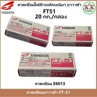 ราคา YAWATA (ยกกล่อง 20 กก.) ลวดเชื่อมไฟฟ้า ลวดเชื่อมเหล็กเหนียว ยาวาต้า FT-51 ขนาด 2.6 / 3.2 / 4.0 มม. (28813512933)
