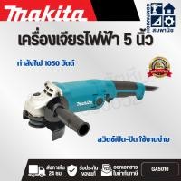 ราคา MAKITA เครื่องเจียรไฟฟ้า ขนาด 5 นิ้ว กำลังไฟ 1,050 วัตต์ รุ่น GA-5010 ความเร็วรอบตัวเปล่า 12,000 รอบ/นาที มีฉนวนสองชั้น (43157124864)
