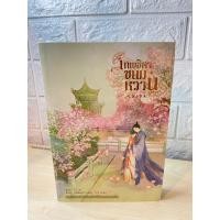 ราคา เทพธิดาขนมหวานเล่ม 4 (เล่มจบ)มือหนึ่งมีซีล ราคาปก 370.- (17796369763)