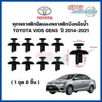 ราคา P-012( 1 ชุด 8 ชิ้น ) พุกพลาสติกยึดแผงพลาสติกบังหม้อน้ำ TOYOTA VIOS GEN3 ปี 2014-2021 โตโยต้า วีออส กิ๊บล็อคพลาสติก (24104465034)
