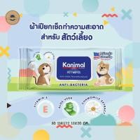 ราคา Kanimal ผ้าเปียกเช็ดตัวสำหรับสัตว์เลี้ยง สะอาด อ่อนโยน เนื้อผ้าหนานุ่ม ดับกลิ่นได้ดี ผ้าเปียกหมา ผ้าเปียกแมว ทิชชู่เปียก (10344983517)