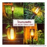 ราคา ส่งด่วน!! (ขนาดใหญ่) โคมไฟปักพื้นสวน ไฟสนามโซล่าเซล โคมไฟโซล่าาเซล ไฟโซล่าเซล โคมไฟเปลวไฟ โคมไฟสนามหญ้า พร้อมส่ง (29224738896)