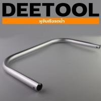 ราคา (หูจับ เรือรดน้ำ) หูจับ มือจับ แฮนด์ ก้านจับเรือรดน้ำสวน เรือสูบน้ำทั่วไป อะไหล่เรือรดน้ำ By DEETOOLการเกษตร (18306184361)