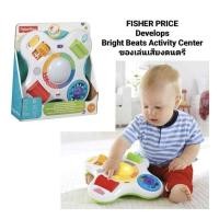 ราคา FISHER PRICE Develops Bright Beats Activity Center ของเล่นเสียงดนตรี (27426817904)