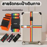 ราคา สายรัดกระเป๋าเดินทาง สายเข็มขัดรัดกระเป๋าเดินทาง สายคู่ รัดไขว้ รัดกากบาท แบบมีรหัสล็อค /ไม่มีรหัสล็อค ผลิตจากไนล่อน (44422223630)