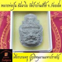 ราคา เศียรบรมครู ปู่ฤาษีหนุมาน มหาปราชญ์ หลวงพ่อปุ่น ธัมมปาโล วัดป่าบ้านสังข์ จ.ร้อยเอ็ด หลังยันต์ ปี2555 หลังหนุมานเชิญธง (5060908923)