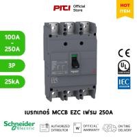 ราคา Schneider เซอร์กิตเบรกเกอร์สวิตช์ EZC250N (MCCB) 100-250A ชนิด 3โพล เฟรม 250A (25kA) EZC SQD (23546408231)